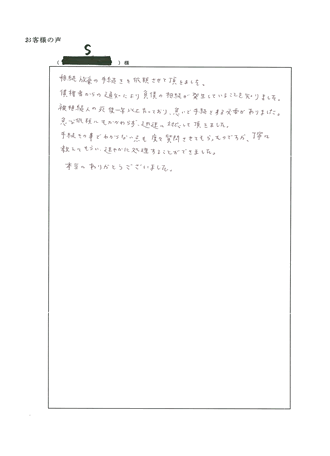 相続放棄（滋賀県大津市）Ｓ様の声