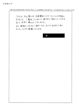 贈与税の配偶者控除特例夫婦間贈与に基づく所有権移転登記（京都市北区）Ｍ様