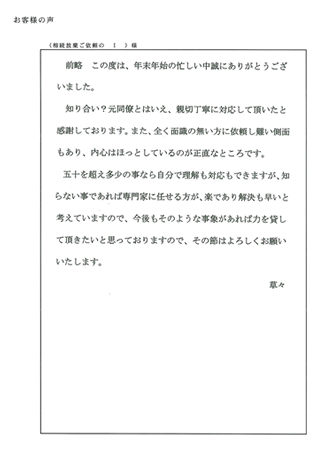 相続放棄（京都市伏見区）Ｉ様の声