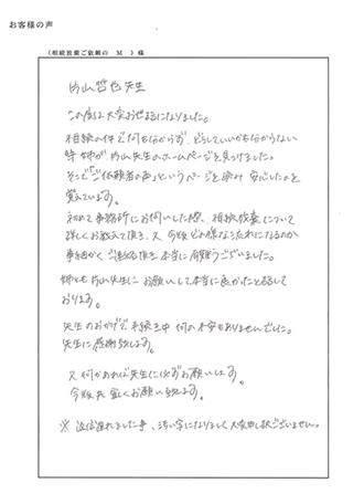 相続放棄（東大阪市） Ｍ様の声
